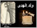 ولد الهدى لام كلثوم نستمع لها ونشاهدها لان كلماتها مكتوبة بالكامل