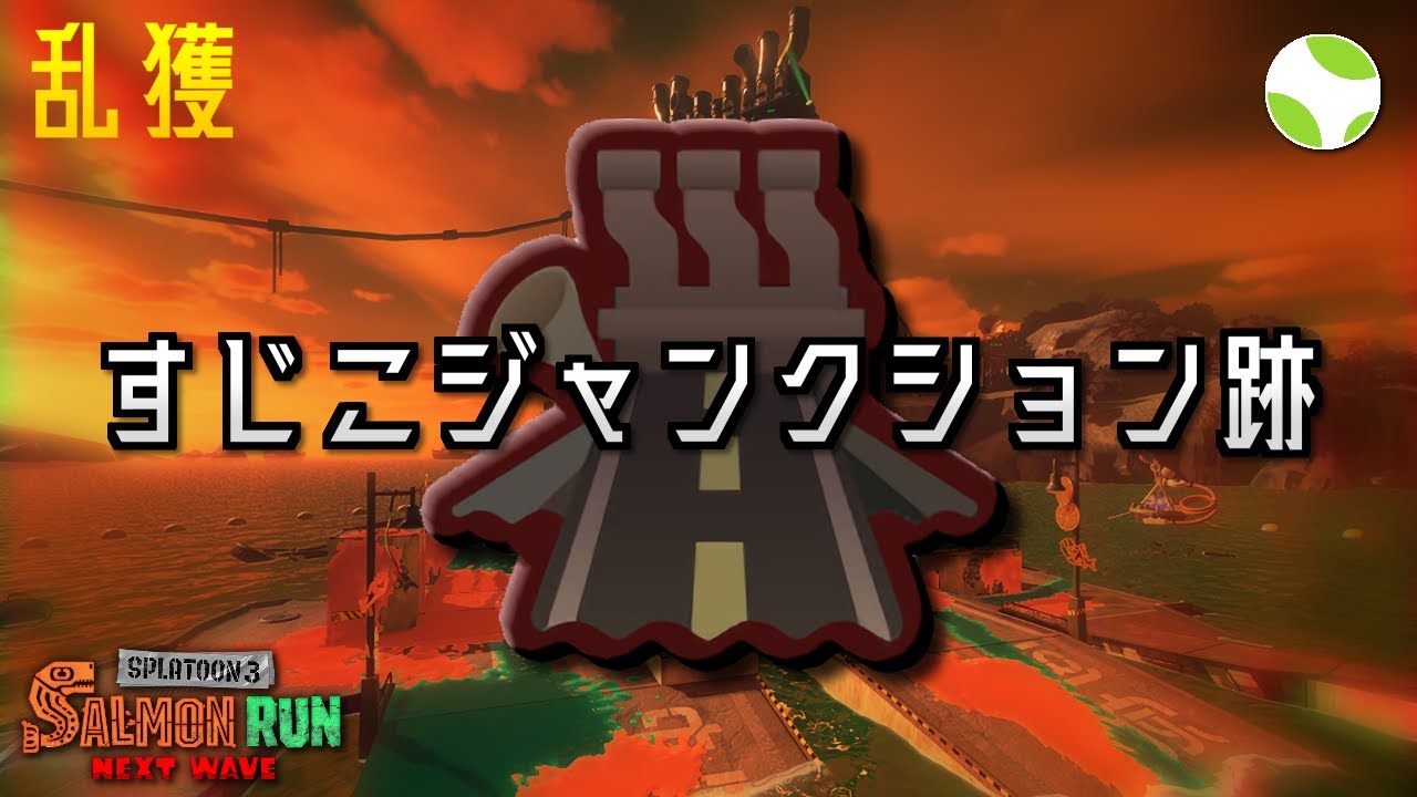 🟡乱獲 - すじこ【26.1.16】【スプラトゥーン3/サーモンランNEXTWAVE】