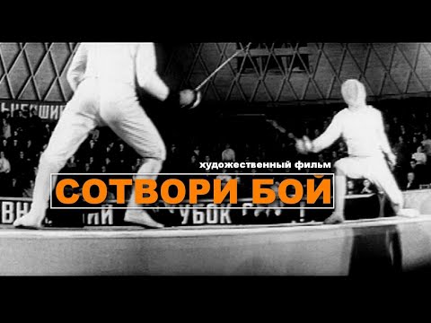 Сотвори бой 1969