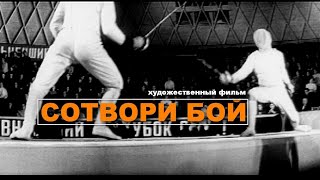 СОТВОРИ БОЙ | Спортивная драма | Художественный фильм