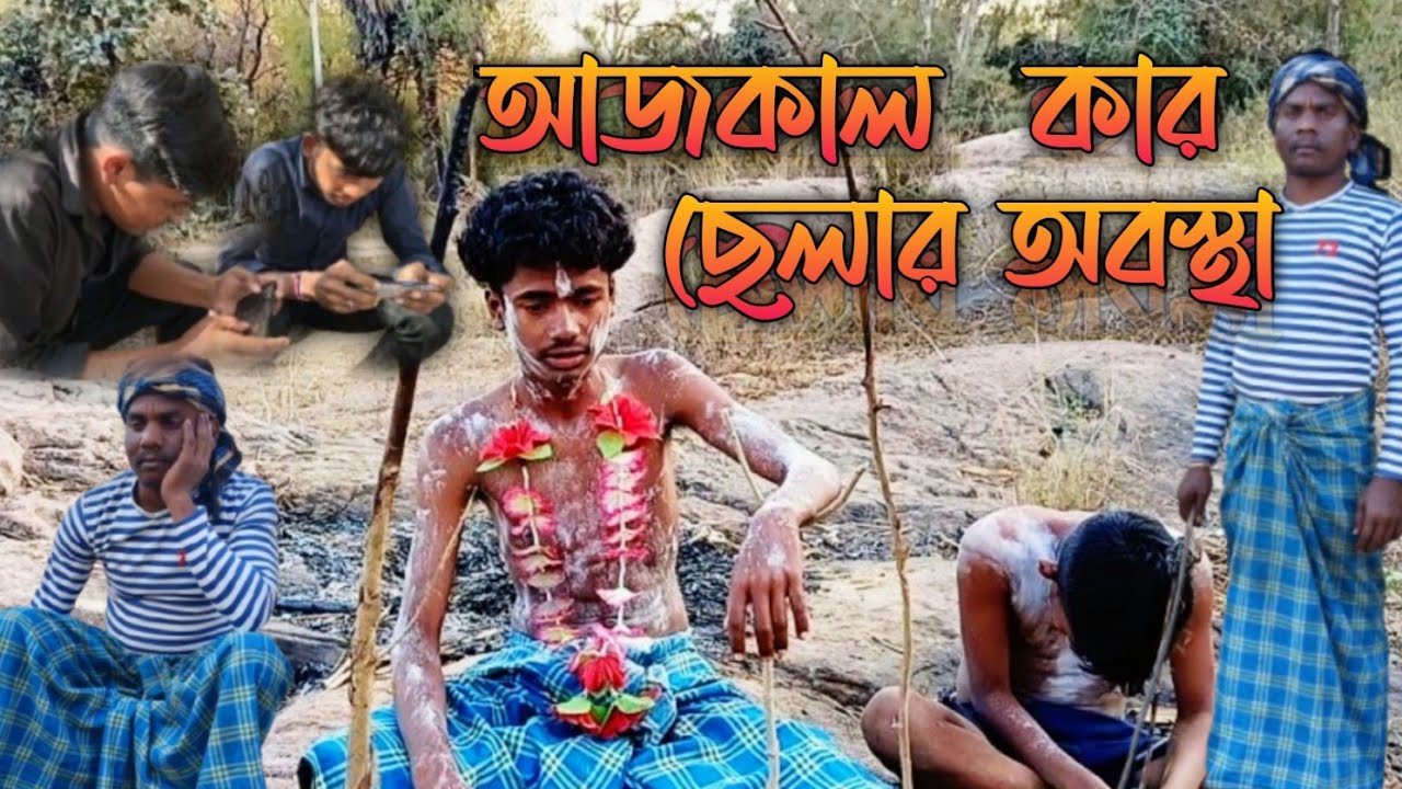 আজকাল কার ছেলার অবস্থা || ajkal kar chelar obostha || Bengali comedy video 😁😁