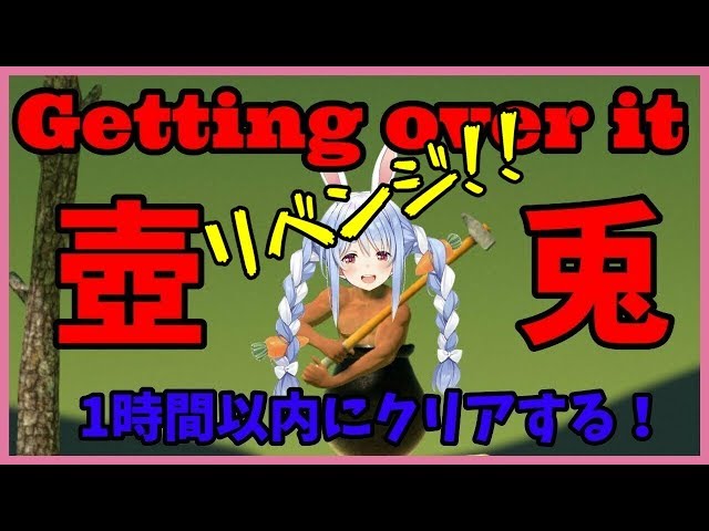 【壺男】リベンジ！罰ゲーム有1時間以内にクリアするぺこおおおおお!【ホロライブ/兎田ぺこら】のサムネイル