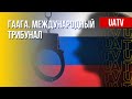 Трибунал для военных преступников РФ: оценки перспектив. Марафон FreeДОМ