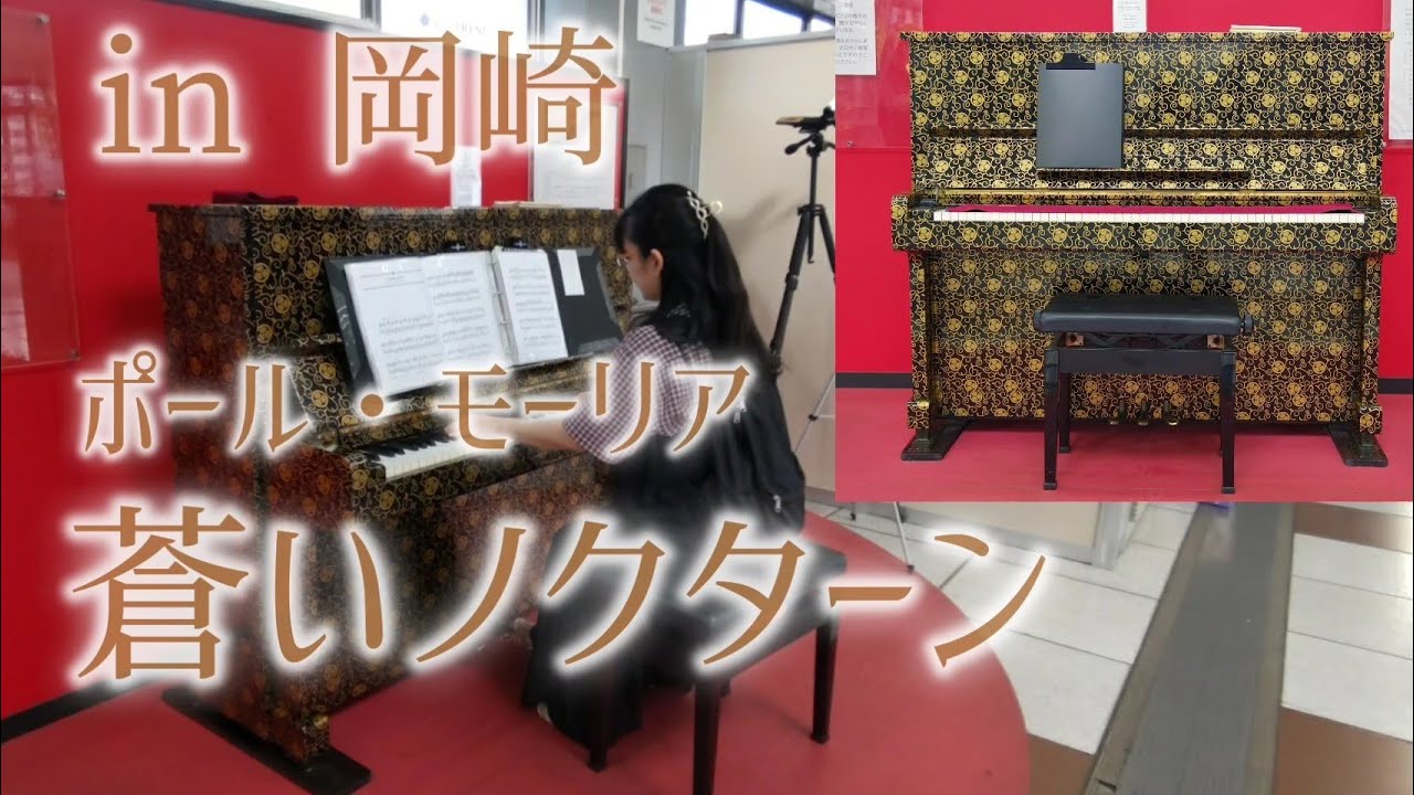 ストリートピアノ】in 岡崎🎶蒼いノクターン：ポール・モーリア(ピアノ