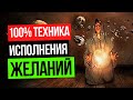 Техника исполнения желаний. Все мечты исполнятся