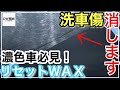 【黒２０２カラー】適当でも綺麗になる！手磨きで傷を目立たなくする簡単な方法