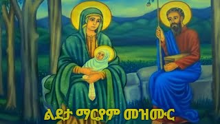 የልደታ ማርያም_ዮም ፍሰሀ ኮነ መዝሙር |Yomfiseha Kone Yelideta Maryam Mezmur #እንኳን_አደረሳችሁ  #Ethiopia #Orthodox