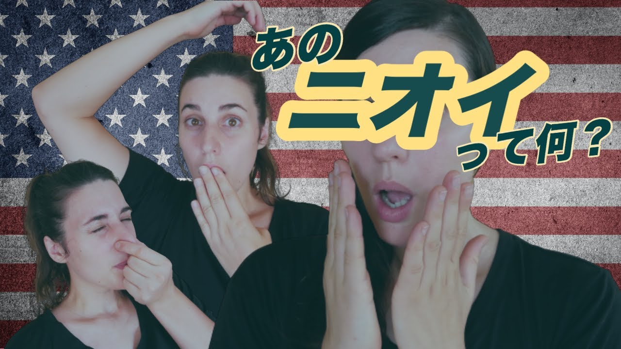 アメリカ人のあのニオイって何 That American Smell Youtube アメリカ人のあのニオイって何 That American Smell Youtube