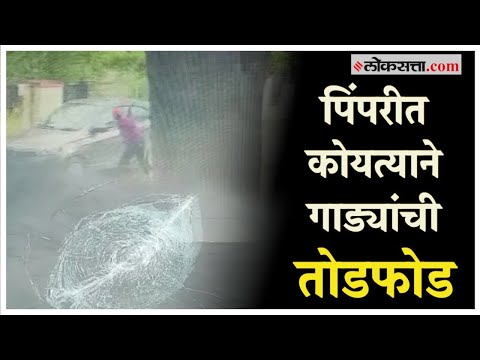 Pimpari Chinchwad: पिंपरी-चिंचवडमध्ये वाहन तोडफोडीचं सत्र सुरूच; घटना सीसीटीव्हीत कैद