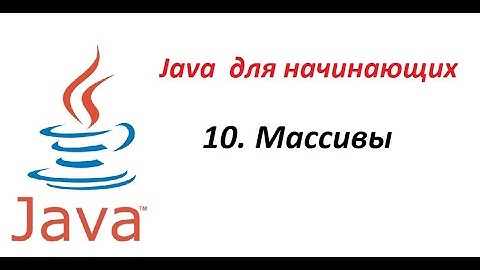 Java. 10. Массивы