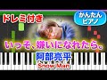 【Snow Man】いっそ、嫌いになれたら。/阿部亮平【ドレミ楽譜歌詞付き】初心者向けゆっくり簡単ピアノ 弾いてみた Easy Piano Tutorial 初級 スノーマン