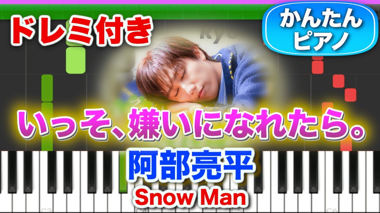 【Snow Man】いっそ、嫌いになれたら。／阿部亮平【ドレミ楽譜歌詞付き】初心者向けゆっくり簡単ピアノ 弾いてみた Easy Piano Tutorial 初級 スノーマン