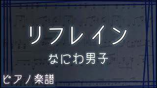 リフレイン/なにわ男子 【ピアノ楽譜】フル(歌詞字幕)