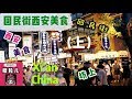 西安回民街，吃货的美食天堂！(上集）Thomas阿福说回民街小吃三年也吃不完！实在是太诱惑了！China Xi'an Delicious Street Food (1)