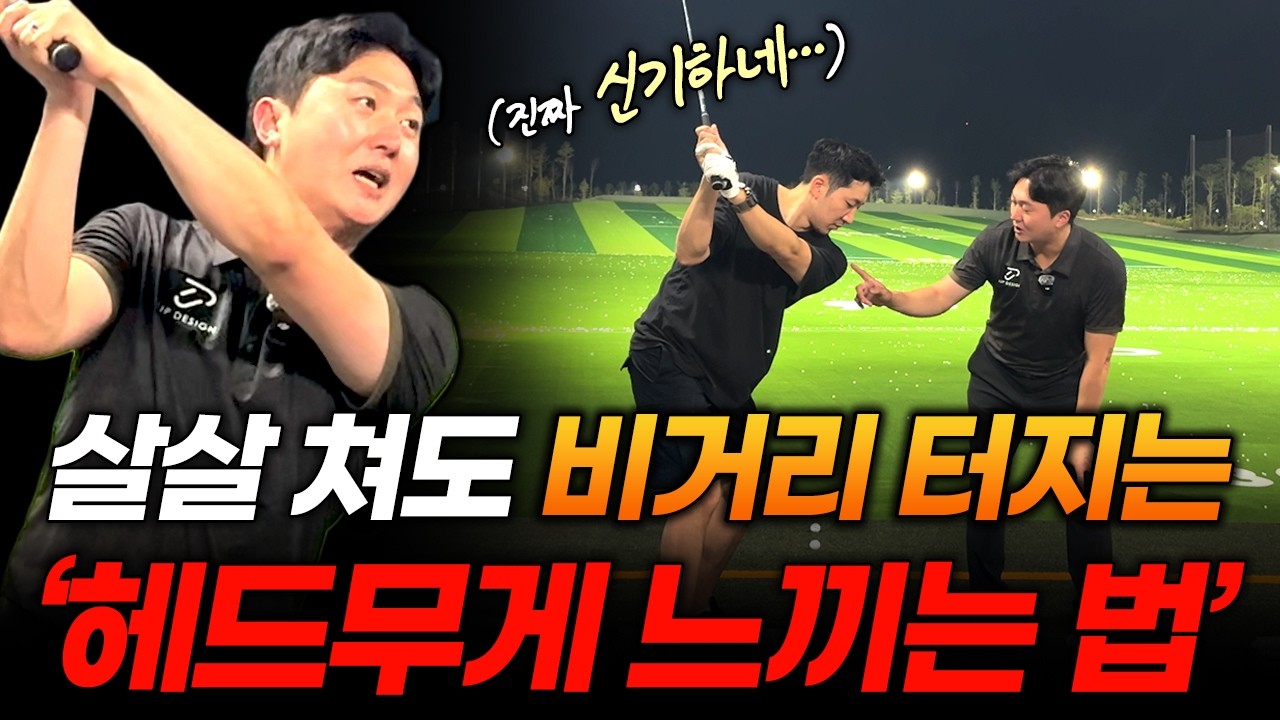 제발 억지로 휘두르지 마세요! 딱 1분만 따라 하면 헤드 무게가 느껴지는 기적의 연습법