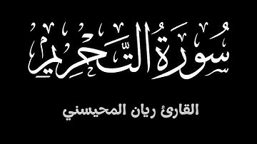 سورة التحريم ||  تلاوة خاشعة تطمئن لها القلوب بصوت القارئ ريان المحيسني