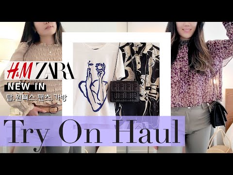 H&M ZARA Try On Haul 흐앤므&자라 신상 누트럴 아웃핏 프린트 패턴 패션하울 // 가을룩 직장인룩 필수템 | H&M ZARA패션하울 | CHRISTINA 레몬슬러시