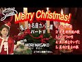 #289 #森昌子 #さくら貝の歌 #琵琶湖周航の歌 #ゴンドラの唄 #黒い眸よ今いずこ #真白き富士の根
