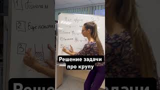 Решение на задачу про крупу из пред.короткого видео. Были умнички,кто писал правильное решение