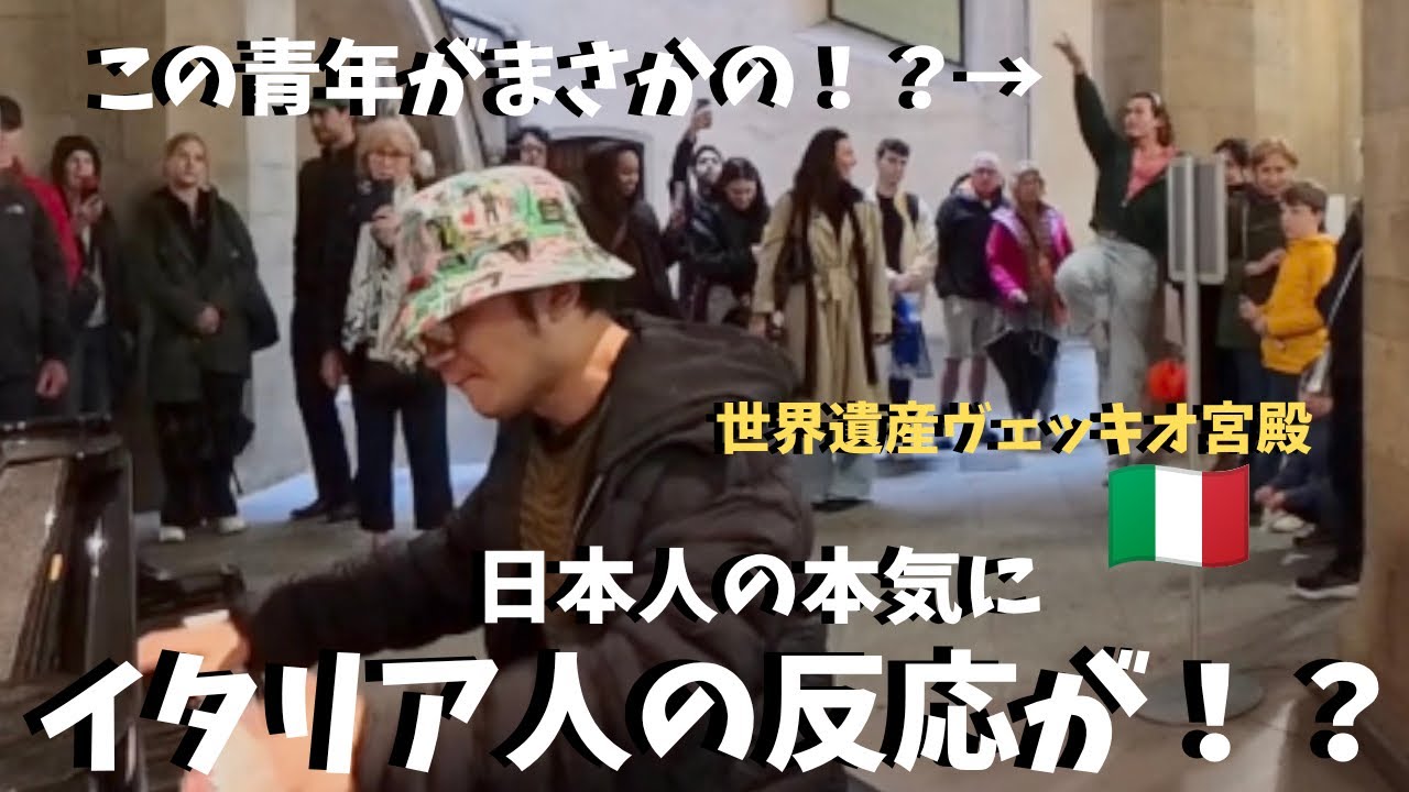 【神回】世界遺産の宮殿でタイタニック弾いたらイタリア人がまさかの反応！？【海外ストリートピアノ】My Heart Will Go On /Titanic at Palazzo Vecchio