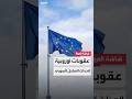 مراسل العربية الاتحاد الأوروبي يعد قائمة عقوبات ضد مشتبه بهم في أحداث عنف الساحل السوري 