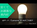 車内灯にはコレ。 キャンプにも使えるコスパ良しLEDランタン。【Panasonic BF-AL05】
