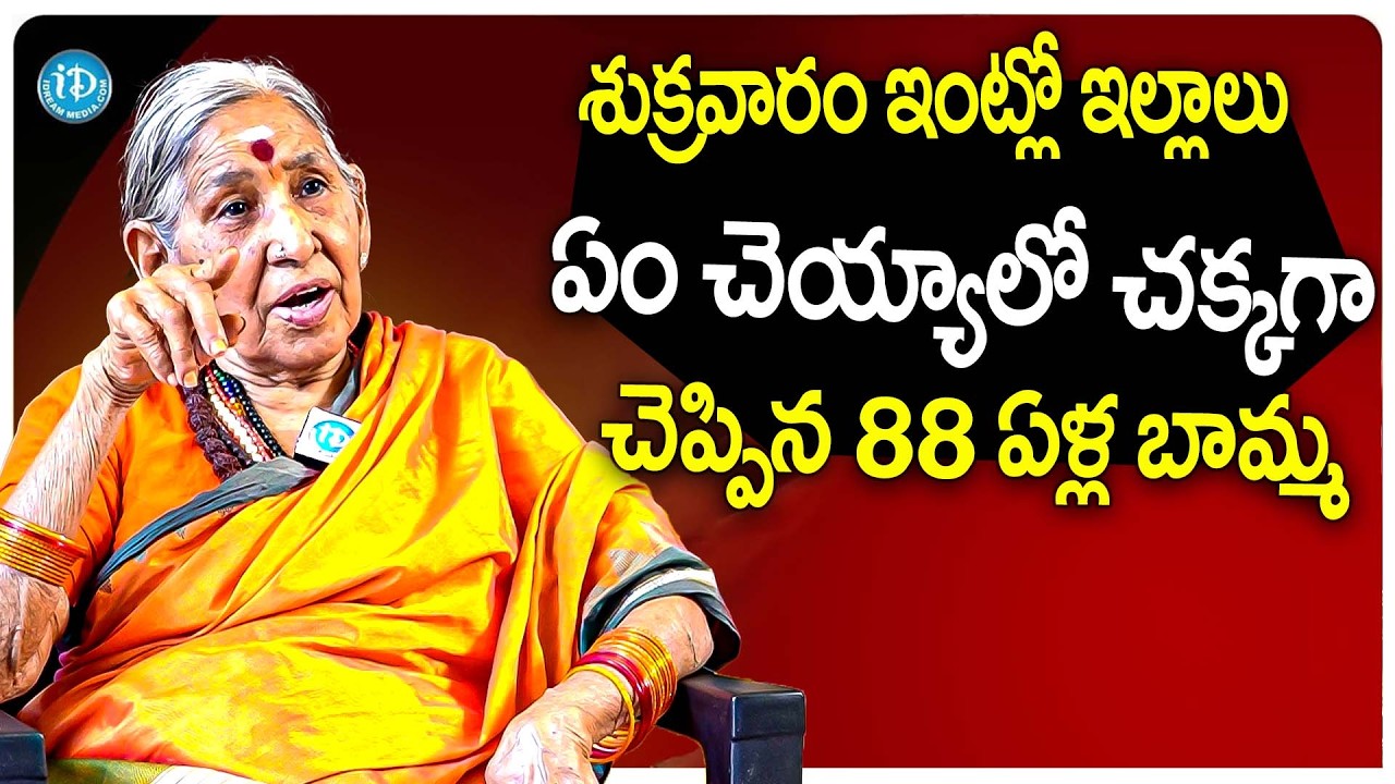 శుక్రవారం ఇంట్లో ఇల్లాలు ఎలా ఉండాలో చక్కగా చెప్పిన 88 ఏళ్ల బామ్మ | Matha Annapurnanandha Abt Friday