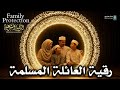 رقية شرعية قوية لحفظ الأسرة والأبناء من العين 🧿👨‍👩‍👧 Family Ruqyah #رقية