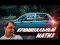 Криминальный Matiz Daewoo! Докатились, перекупы...