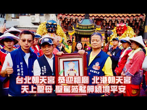 #台北朝天宮 #北港朝天宮 正在直播！