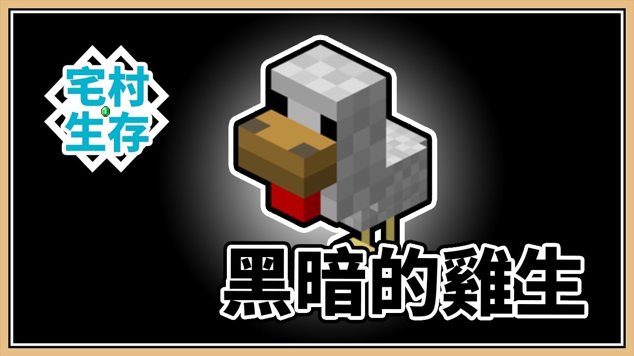 【Minecraft】#6 慘無人道小雞塔🐤最黑暗的雞生|1.14 宅村生存🏡 - YouTube