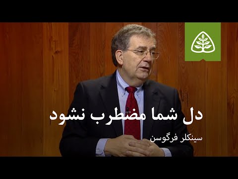دل شما مضطرب نشود