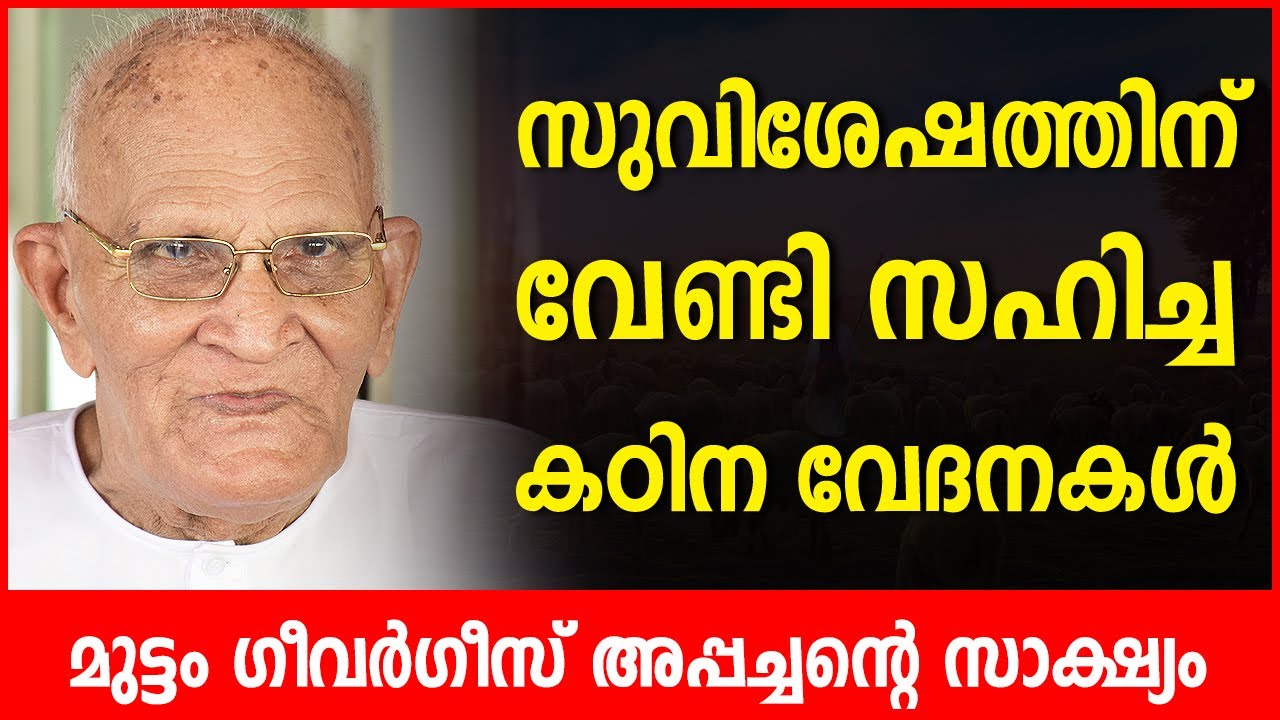 മുട്ടം ഗീവർഗീസ് അപ്പച്ചന്‍റെ അനുഭവ സാക്ഷ്യം | Pr John Varghese | Muttom GeeVarghese Testimony | ReRo