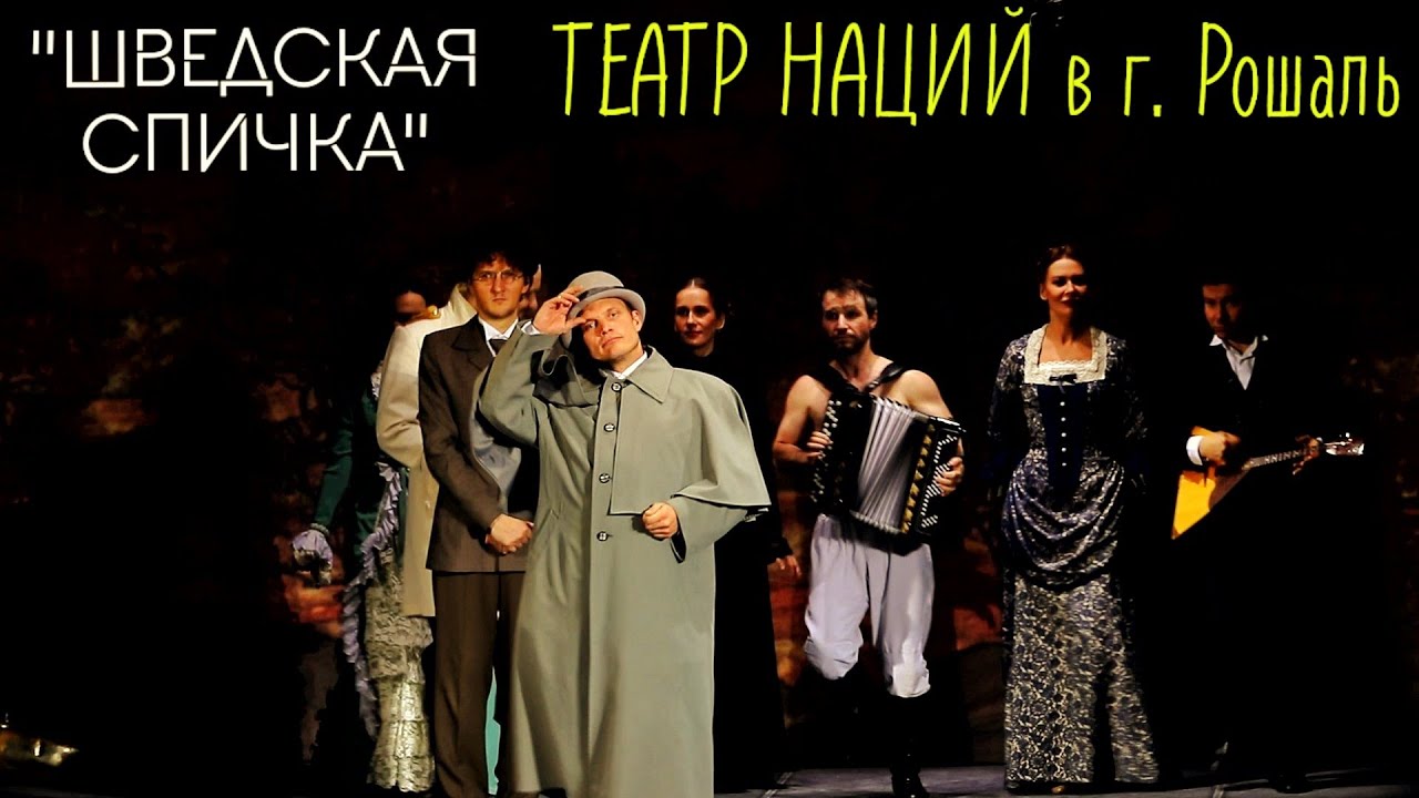 На спектакле "Шведская спичка", Московский театр наций (г. Рошаль, г.о ...