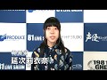 第12回８１オーディション_特別賞コメント_延次莉衣奈