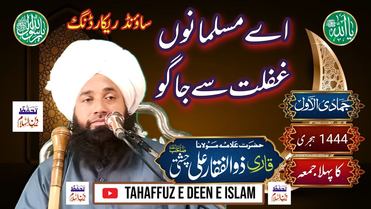 Ay Muslmanu Ghaflat Se Jagoo || Qari Zulafqar Ali Chishti اے مسلمانوں غفلت سے جاگو ذوالفقار علی چشتی
