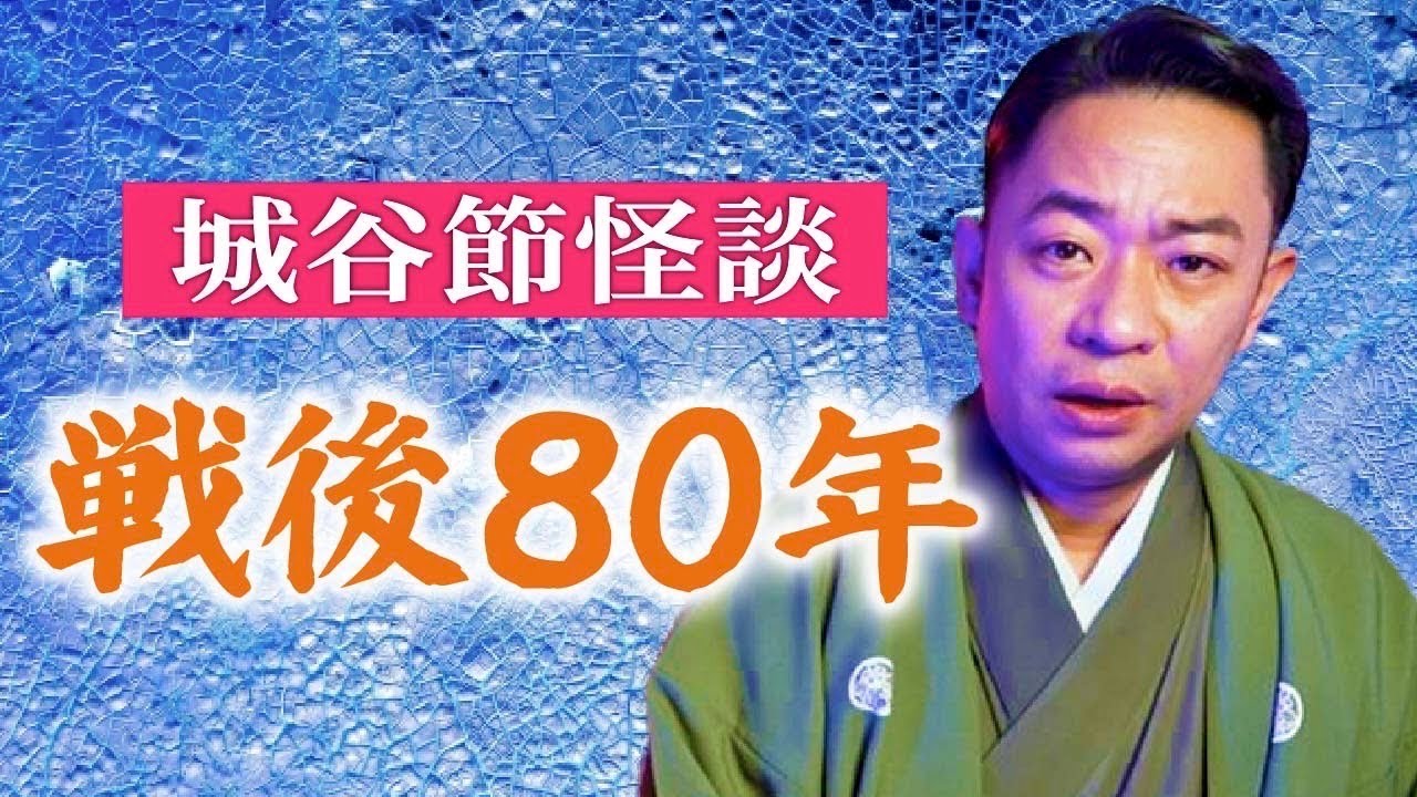 【城谷節怪談】ジュネちゃんの怪談を城谷節に！『聞いてすぐ城谷節怪談』ゲストの怖い体験談を怪談師”城谷歩”が即座に城谷節怪談に 【睡眠用】【作業用】様々な楽しみ方でぜひ！