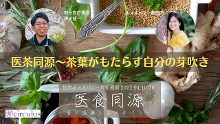 WHAW2022 「医茶同源〜茶葉がもたらす自分の芽吹き」 健一自然農園xホメオパシー