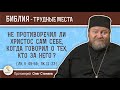 Не противоречил ли Христос сам себе, когда говорил о тех, кто за Него? (Лк. 9:49) Прот. Олег Стеняев