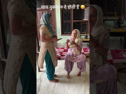 चाय नुकसान दे होती है 😜| Haryanvi | shorts | #sasbahucomedy #drama