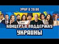 Концерт в поддержку Украины в Тель-Авиве 🔴 Прямой эфир