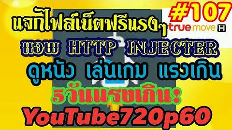 แจกไฟล์เน็ตฟรี HTTP Injecter 5วันแรงเกิน YouTube720p60แรงๆ