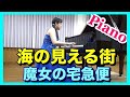 「魔女の宅急便」より 海の見える街 ピアノ（スタジオジブリ）ピアニスト近藤由貴/Kiki's Delivery Service Piano (Studio Ghibli), Yuki Kondo