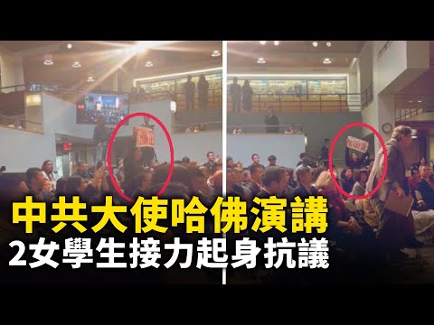 中共大使哈佛演講 2女學生接力起身抗議！剛從銀行取出錢 沒拆封 少了三張！江西南昌電子廠員工罷工 遭警察維穩！拿著身分證戶口本 不能證明我是孩子的媽媽..網路視頻