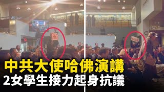 中共大使哈佛演講 2女學生接力起身抗議！剛從銀行取出錢 沒拆封 少了三張！江西南昌電子廠員工罷工 遭警察維穩！拿著身分證戶口本 不能證明我是孩子的媽媽..#網絡視頻  | #大紀元新聞網