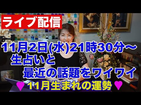 【ライブ配信】生占いと最近の話題をワイワイ✨１１月生まれの運勢✨