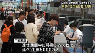 20億人超が移動の中国大型連休　東京行きの便ほぼ満席(2023年9月29日)