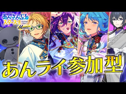 【 あんスタ 参加型 】 おや？...ツアイベの様子が？【 心病愛希 / VTuber 】