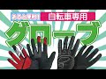 【グローブ】自転車専用品シリーズ 第１回　今回はライドの時に必要なグローブの話