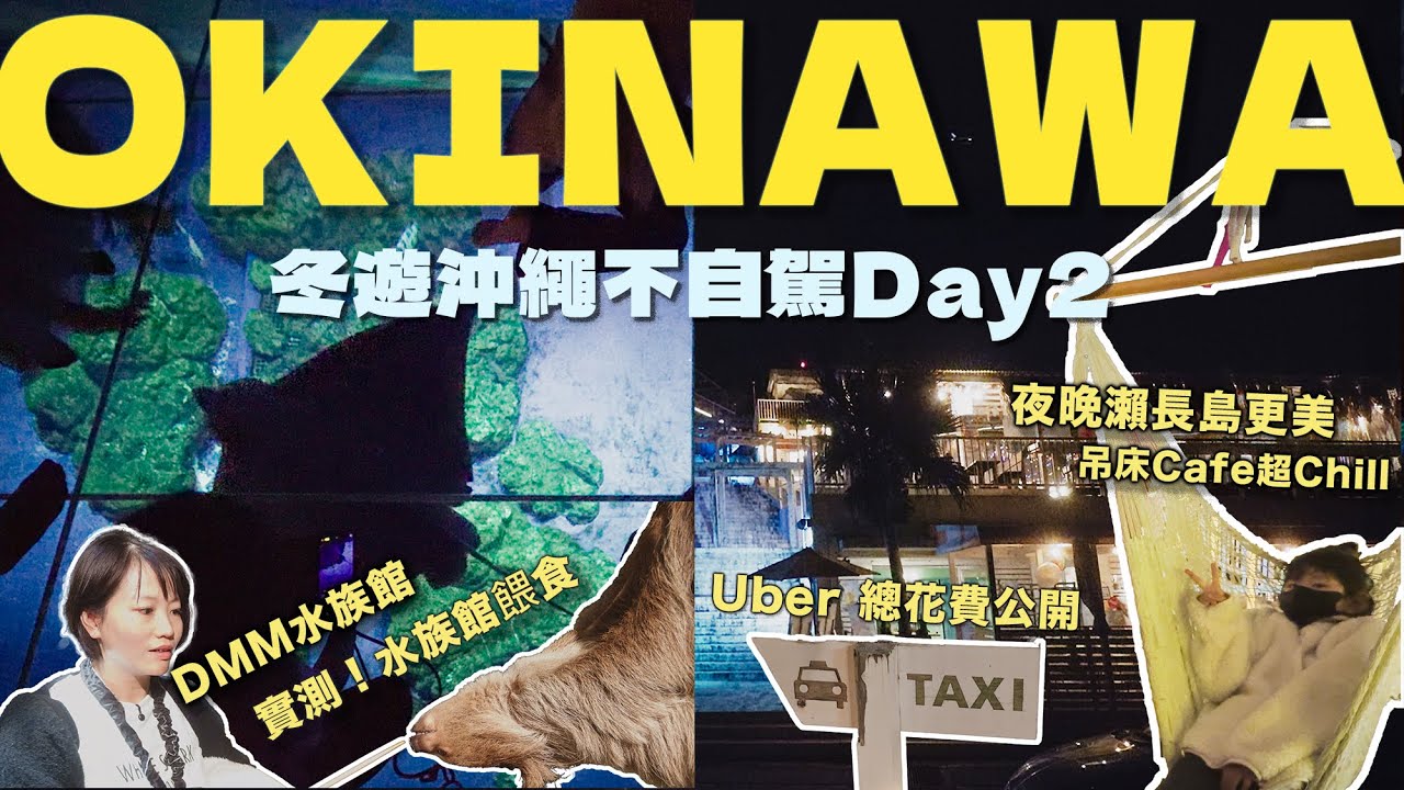 冬遊沖繩不自駕Day2！DMM 水族館 ＋ 瀨長島一日遊。別只為了夕陽去，夜晚的吊床咖啡廳與星空燈光秀更 Chill！